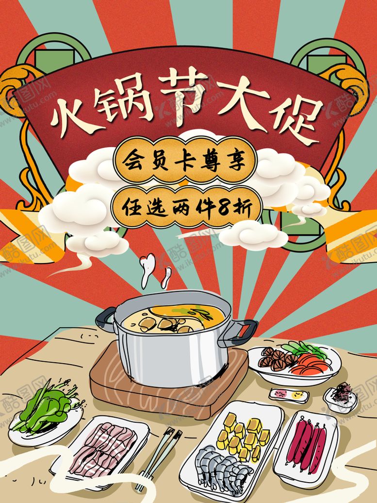 编号：16870409201453290938【酷图网】源文件下载-火锅海报