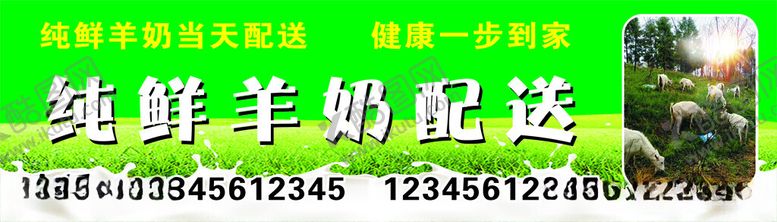 编号：96380812121526294339【酷图网】源文件下载-纯鲜羊奶配送