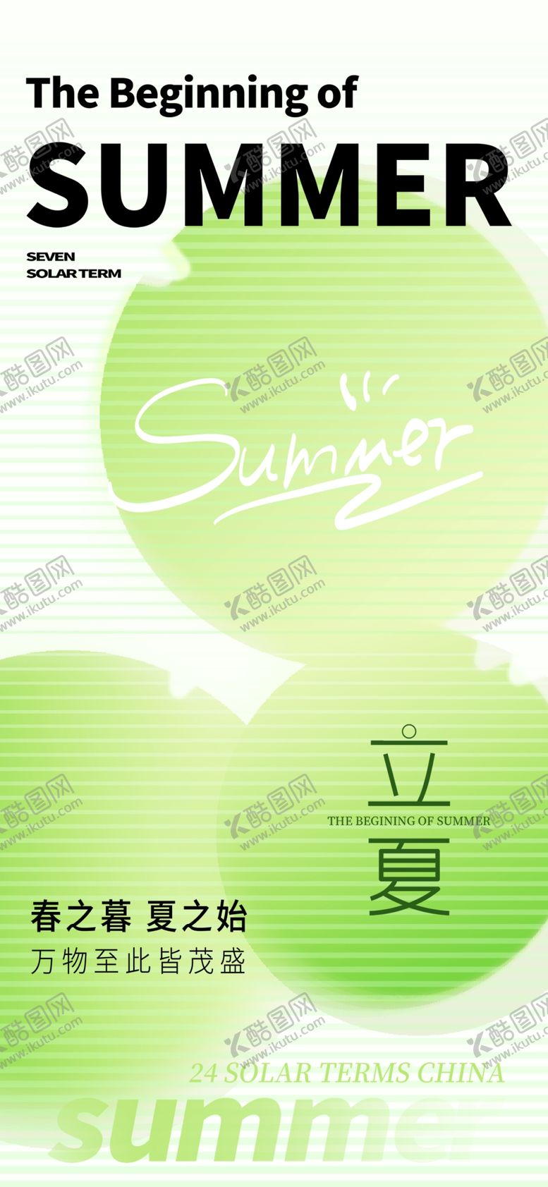 编号：14547901130339114770【酷图网】源文件下载-立夏节海报展板素材
