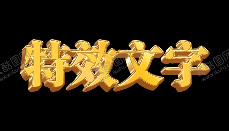 编号：53930502150106582235【酷图网】源文件下载-特效文字