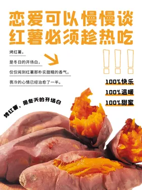 香甜烤红薯冬日海报