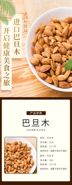 坚果干货详情页