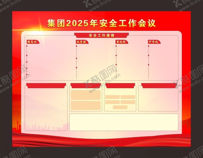 编号：65635203090157006204【酷图网】源文件下载-安全工作会议