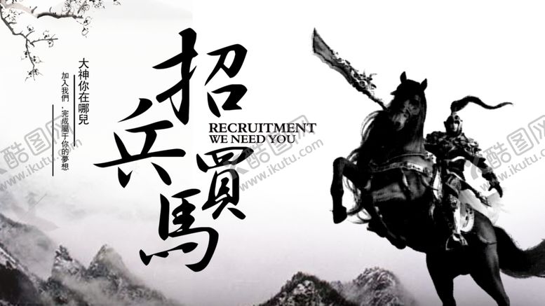 编号：13414609280446355288【酷图网】源文件下载-招聘