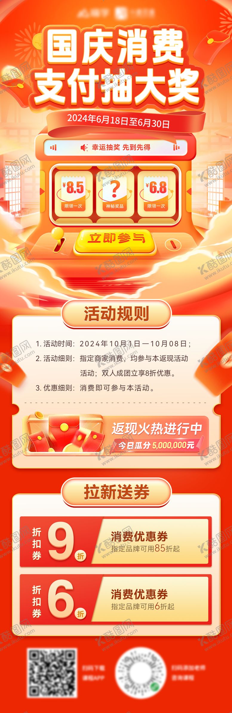 编号：38763112040624394927【酷图网】源文件下载-国庆节商场消费支付抽奖机活动海报 