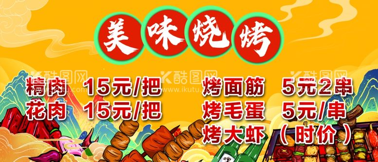 编号：17876411240021596848【酷图网】源文件下载-烧烤价格表