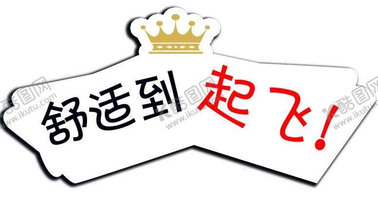 编号：19378409220412106531【酷图网】源文件下载-舒适到起飞