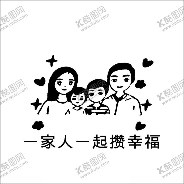 编号：61832202211814503299【酷图网】源文件下载-一家人一起攒幸福