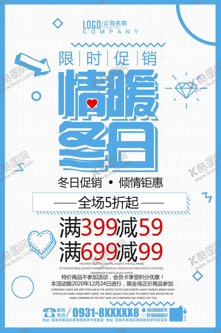 编号：71562409271903444523【酷图网】源文件下载-冬季促销