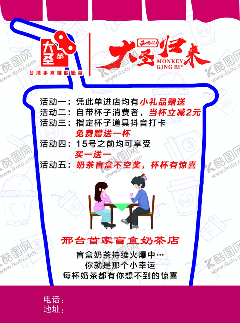 编号：18430909212213240416【酷图网】源文件下载-大圣奶茶