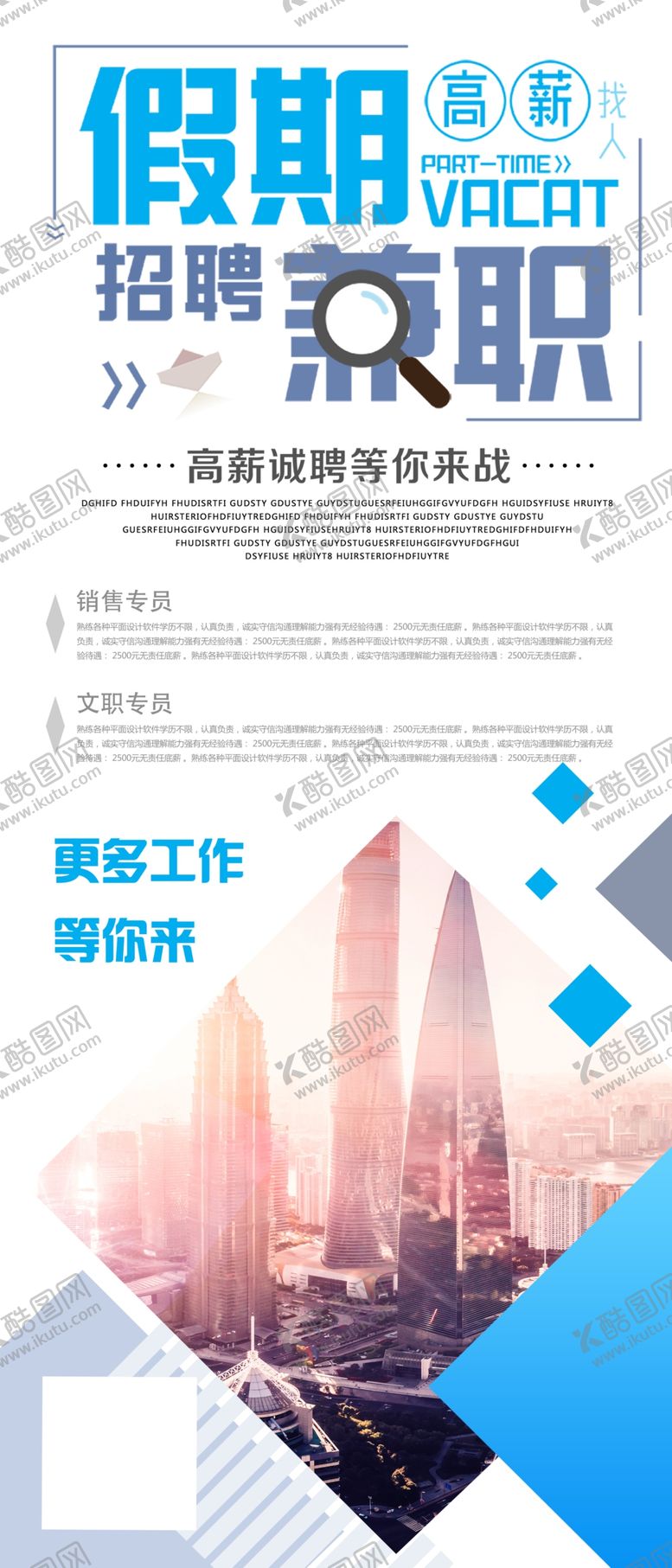 编号：60186109291945057861【酷图网】源文件下载-假期兼职招聘海报