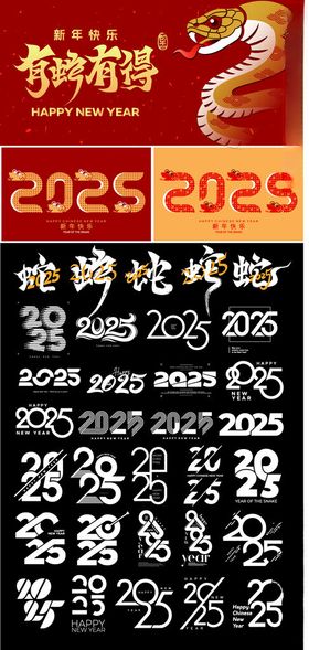 2025蛇年字体艺术字图片