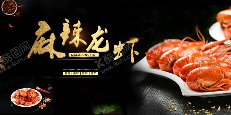 编号：48031609231608378748【酷图网】源文件下载-小龙虾