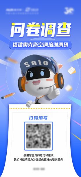 问卷调查宣传海报