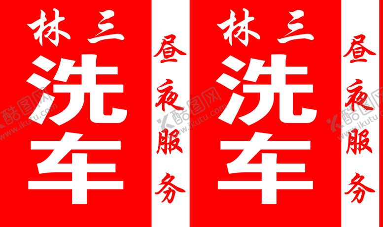 编号：69178010040528135180【酷图网】源文件下载-洗车