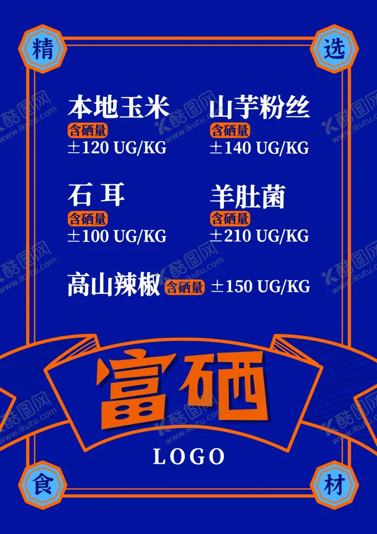 编号：23374102230914517042【酷图网】源文件下载-富硒产品标签海报