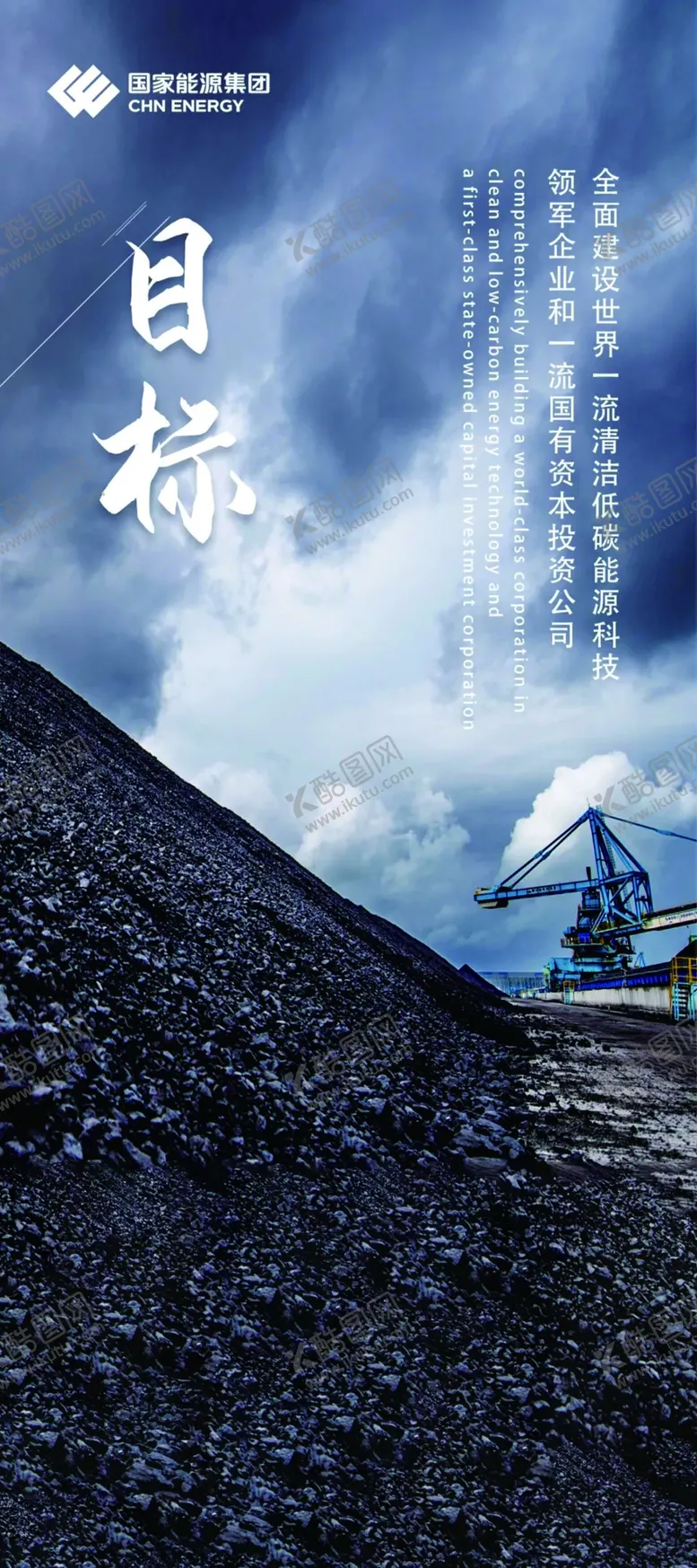 编号：69730502270838347199【酷图网】源文件下载-国能企业价值观展板