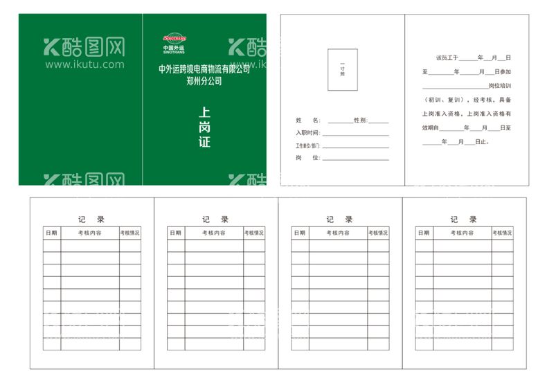 编号：24898510251938414423【酷图网】源文件下载-中国外运上岗证