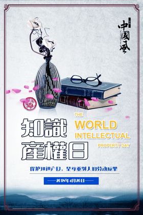 知识产权日