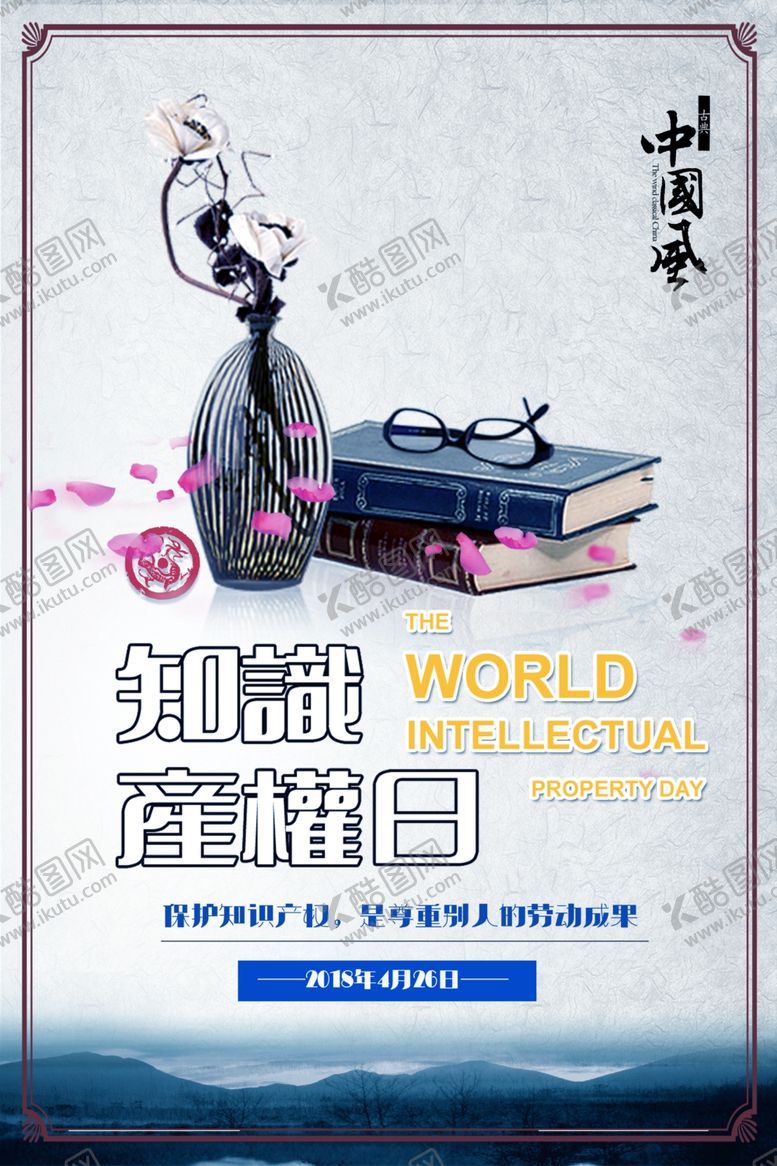 编号：25179307021539298288【酷图网】源文件下载-知识产权日