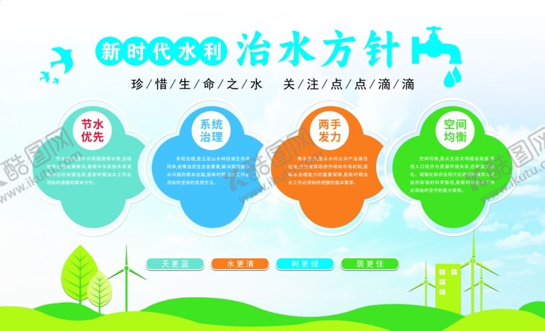 编号：64126501251355569444【酷图网】源文件下载-治水方针