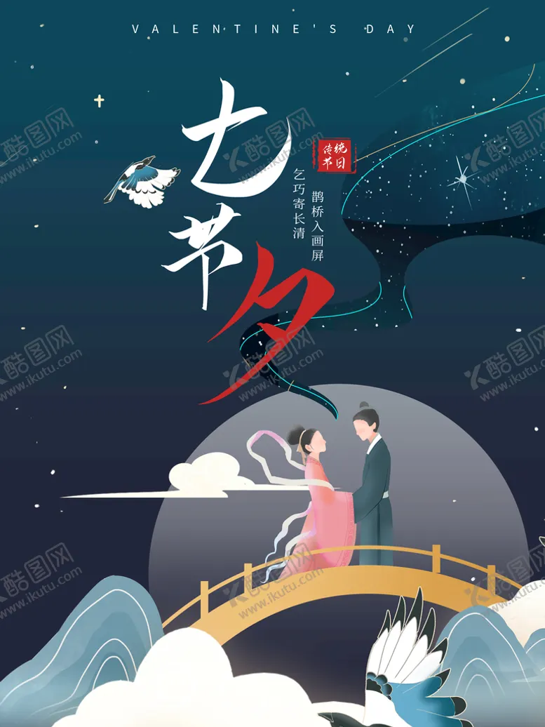 编号：91504310020540411467【酷图网】源文件下载-七夕海报