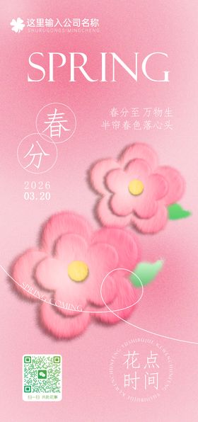 春分节气海报