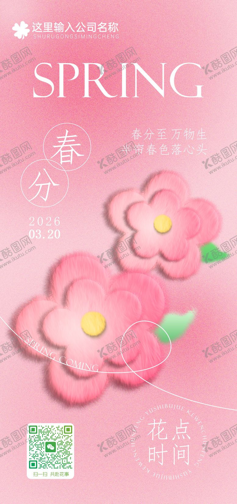 编号：30106203150202101607【酷图网】源文件下载-春分节气海报