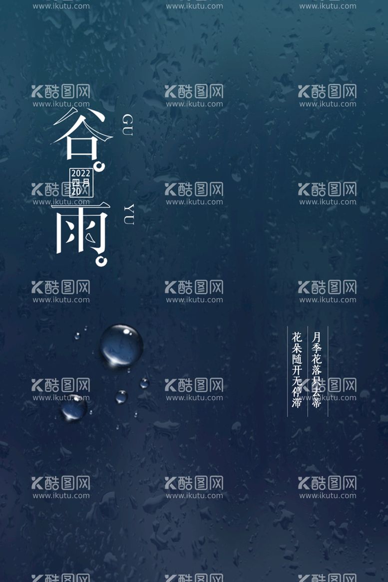 编号：52740809300745186143【酷图网】源文件下载-谷雨海报