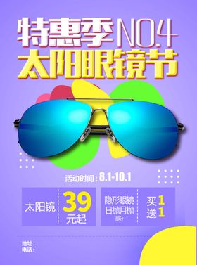 太阳眼镜海报