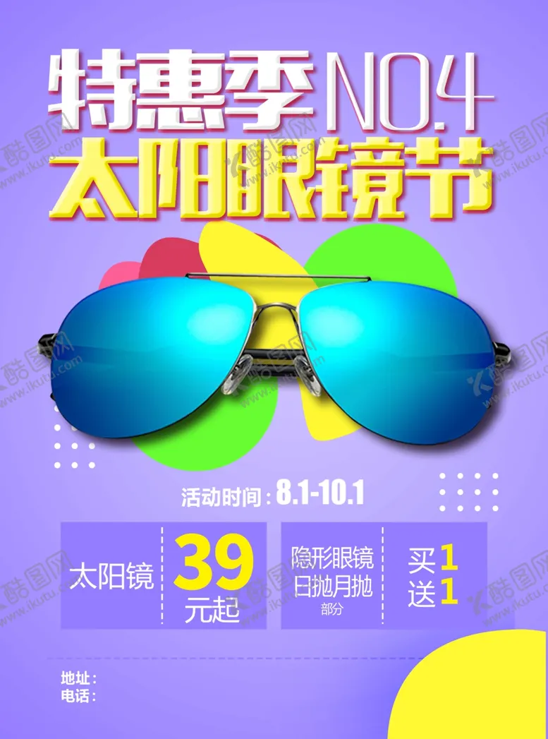 编号：27633705142219204722【酷图网】源文件下载-太阳眼镜海报