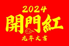 手摇旗2024年开门红