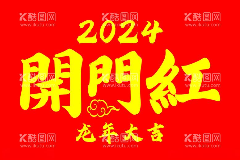 编号：16771112180250197751【酷图网】源文件下载-手摇旗2024年开门红