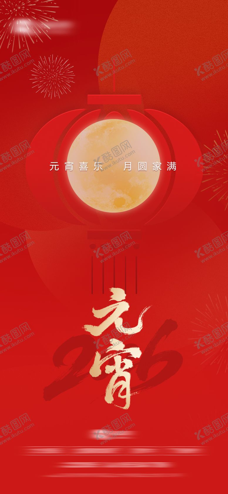 编号：59442902270206249468【酷图网】源文件下载-正月十五元宵节海报