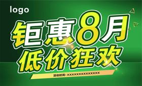 8月钜惠 低价狂欢