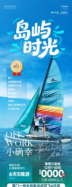 岛屿时光厦门海报