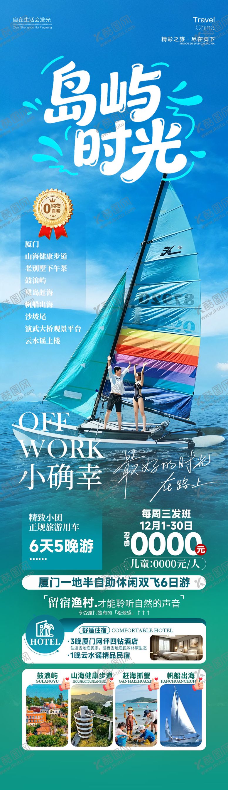 编号：42917203111500001779【酷图网】源文件下载-岛屿时光厦门海报