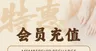 会员充值