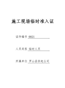 准入证
