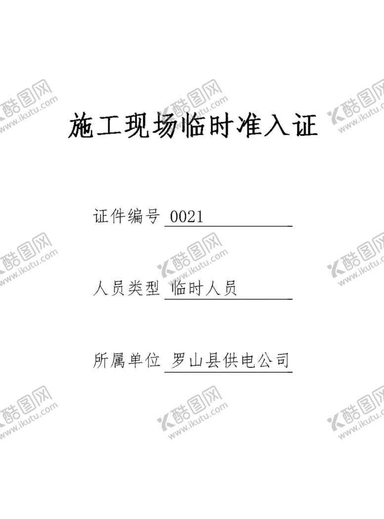 编号：25765209082258496200【酷图网】源文件下载-准入证
