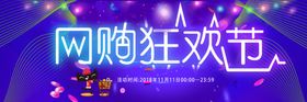 网购狂欢节