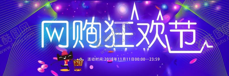 编号：70536605060158528973【酷图网】源文件下载-网购狂欢节