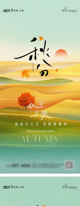 秋分系列海报