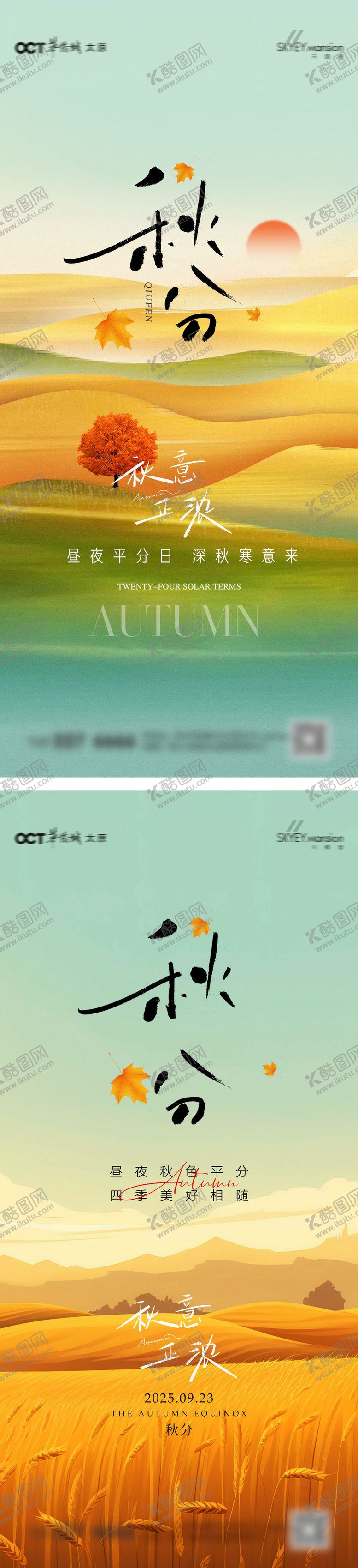 编号：40223709222258204083【酷图网】源文件下载-秋分系列海报