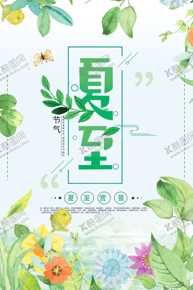 编号：52054307021651576544【酷图网】源文件下载-夏至海报