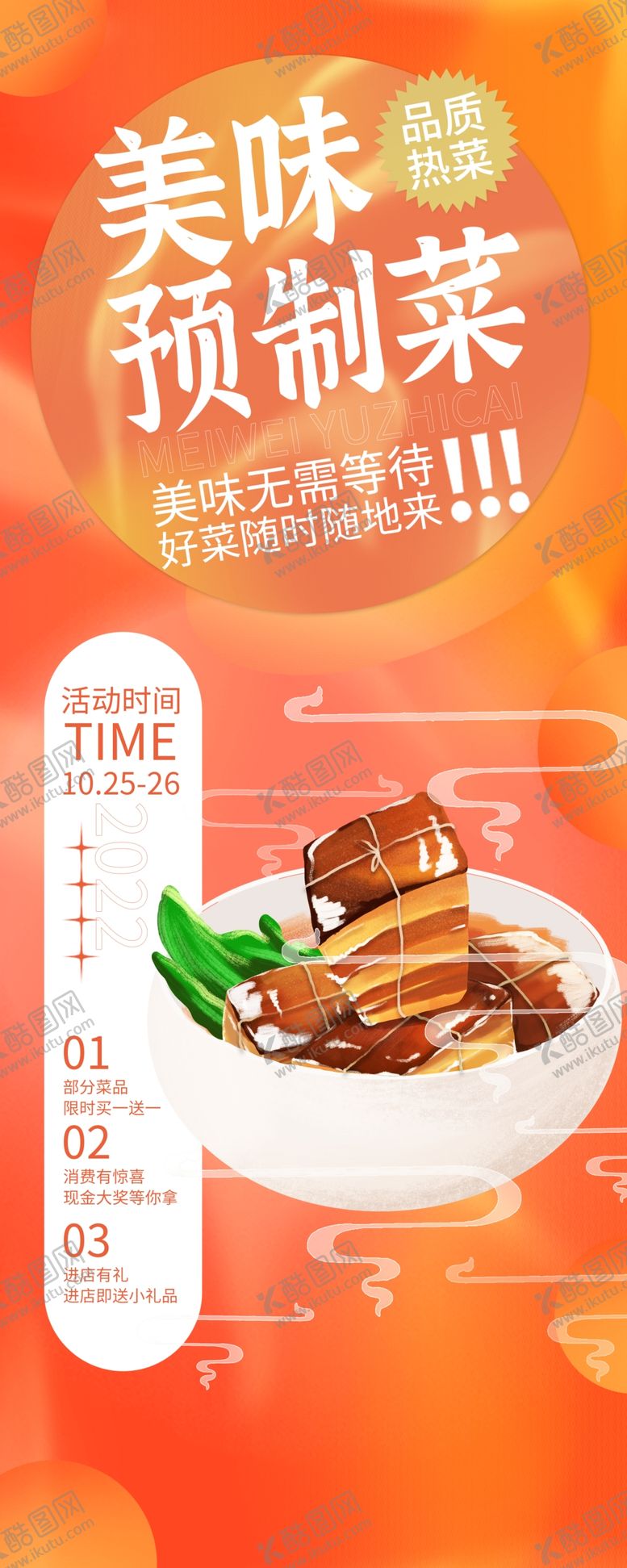 编号：26758309260845381894【酷图网】源文件下载-预制菜
