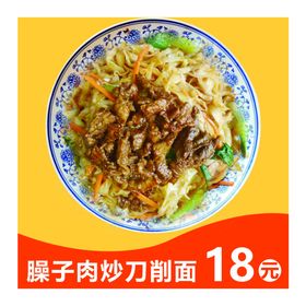 臊子肉炒刀削面