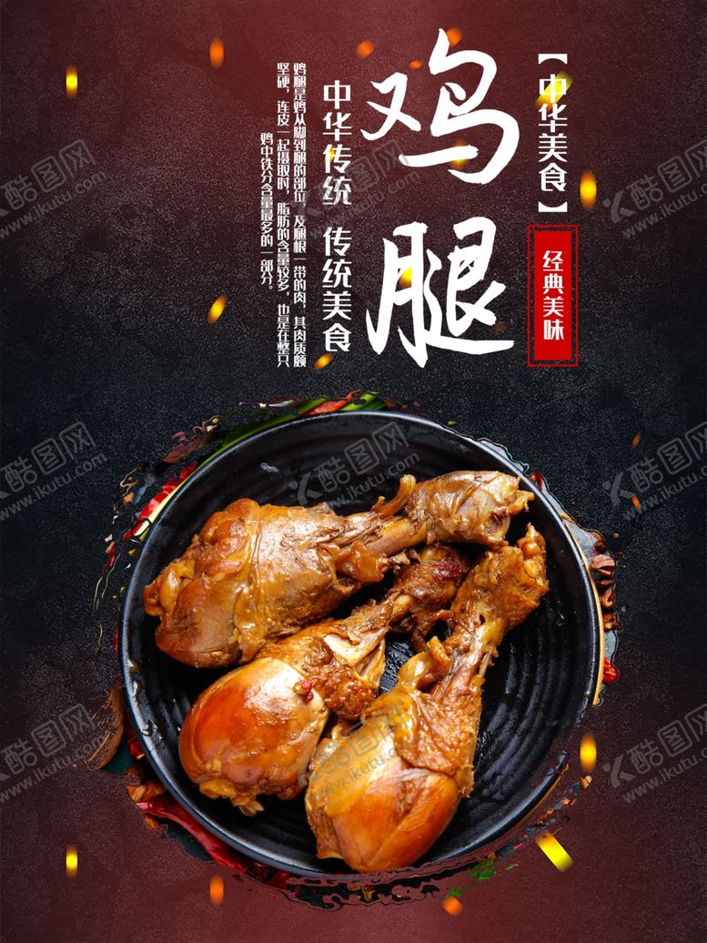 编号：83572501250656404345【酷图网】源文件下载-鸡腿