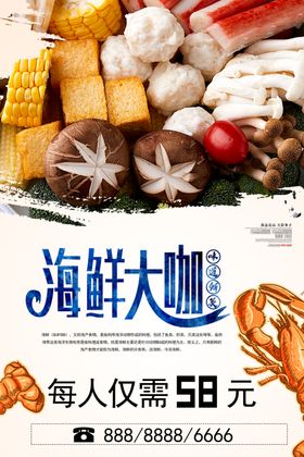 海鲜大咖海报