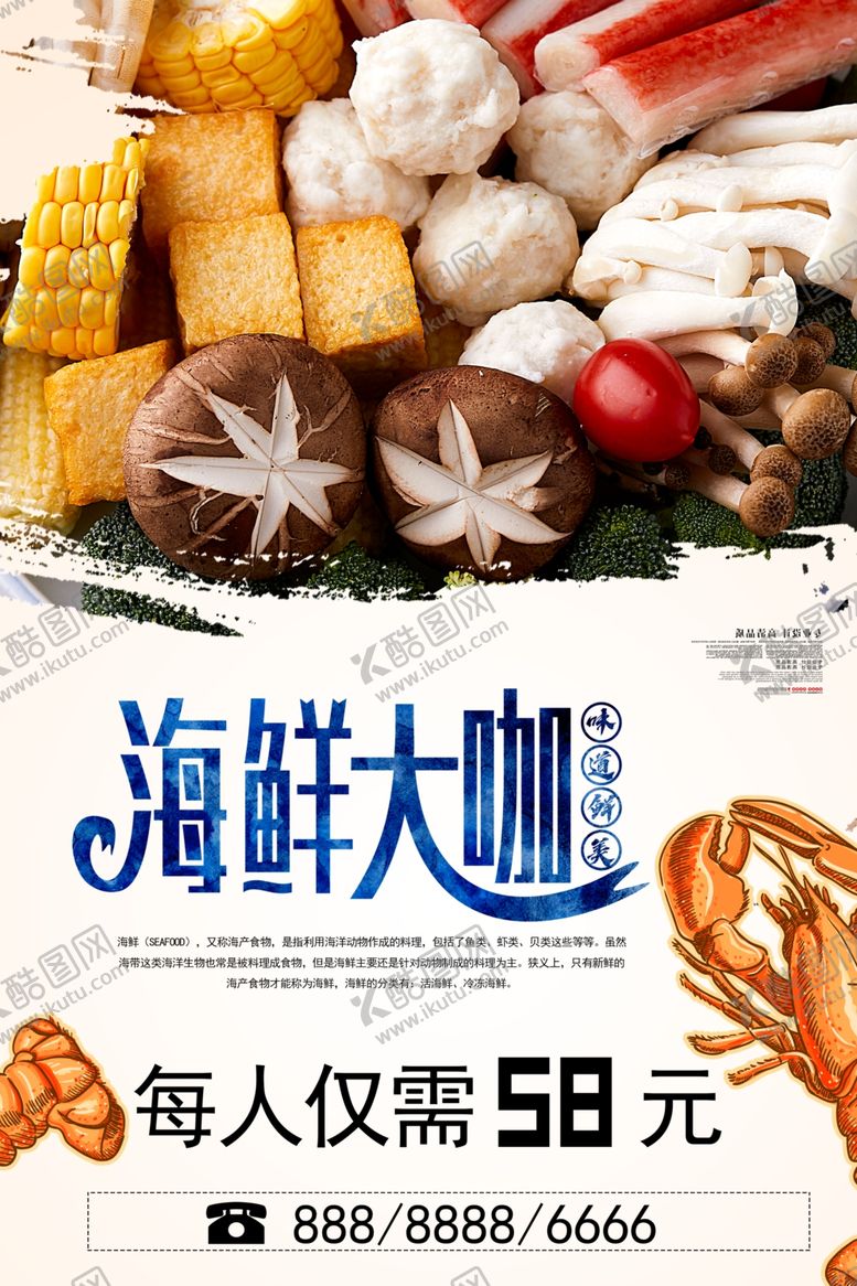 编号：32464610310407297239【酷图网】源文件下载-海鲜大咖海报